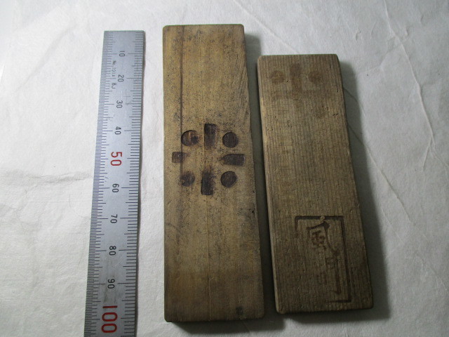 風間家 米木札 ２枚 山形県国指定重要文化財 （鶴岡藩）古銭 木製品 5083の画像3