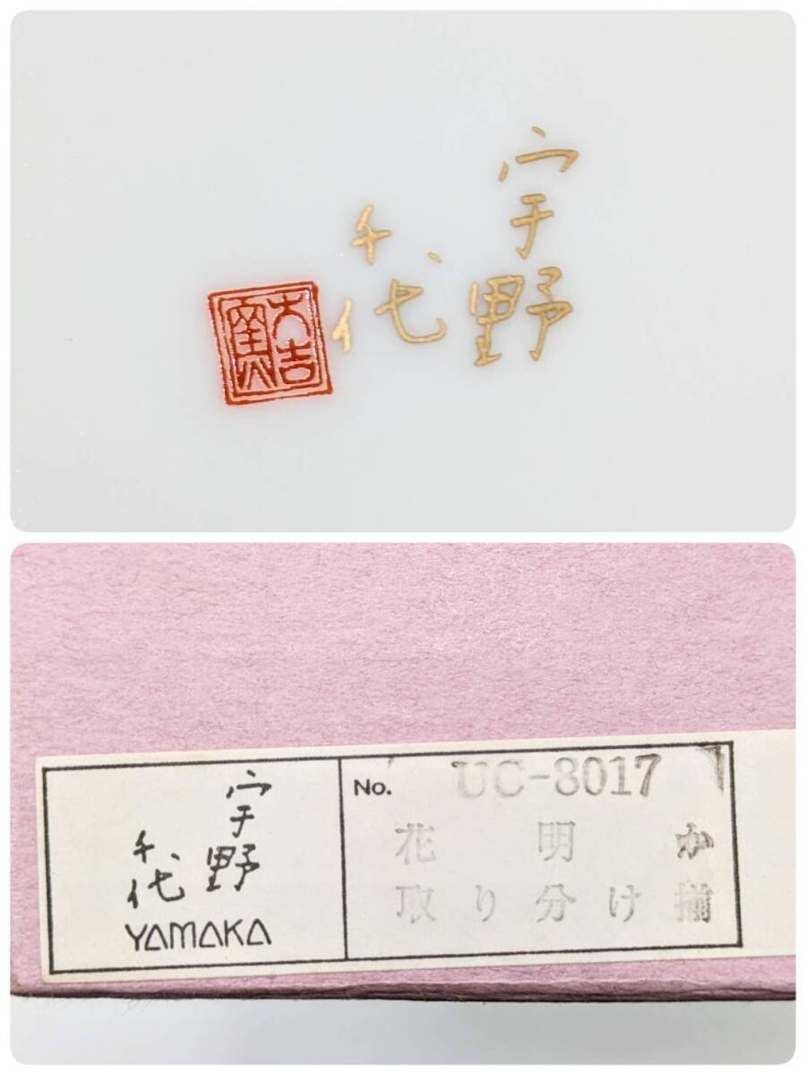 【未使用品】宇野千代 皿 「花明か 取り分け揃」 6枚セット UNO CHIYO 箱付き 桜柄 YAMAKA ヤマカ 食器 プレート 陶器 飾り皿 絵皿_画像10