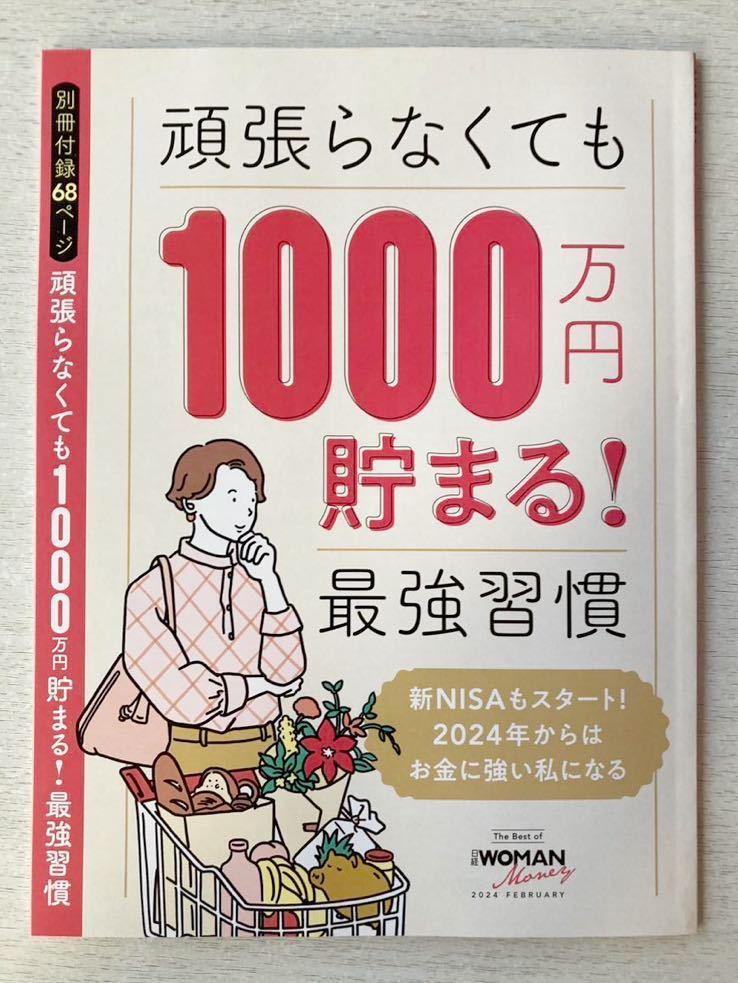 即決★送料込★日経WOMAN別冊付録【頑張らなくても1000万円貯まる！最強習慣 全68ページ】日経ウーマン2024年2月号 付録のみ匿名配送 NISA_画像1