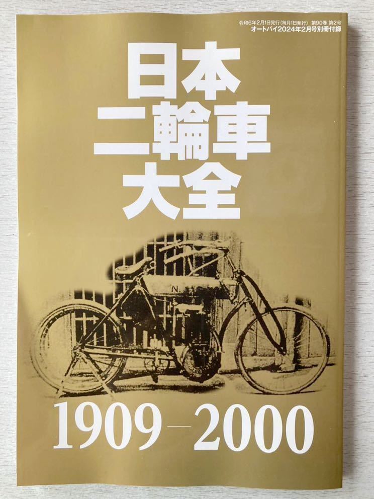 即決★送料込★オートバイ付録【日本二輪車大全1909-2000 ー20世紀編ー】2024年2月号 付録のみ匿名配送 バイク BIKE_画像1