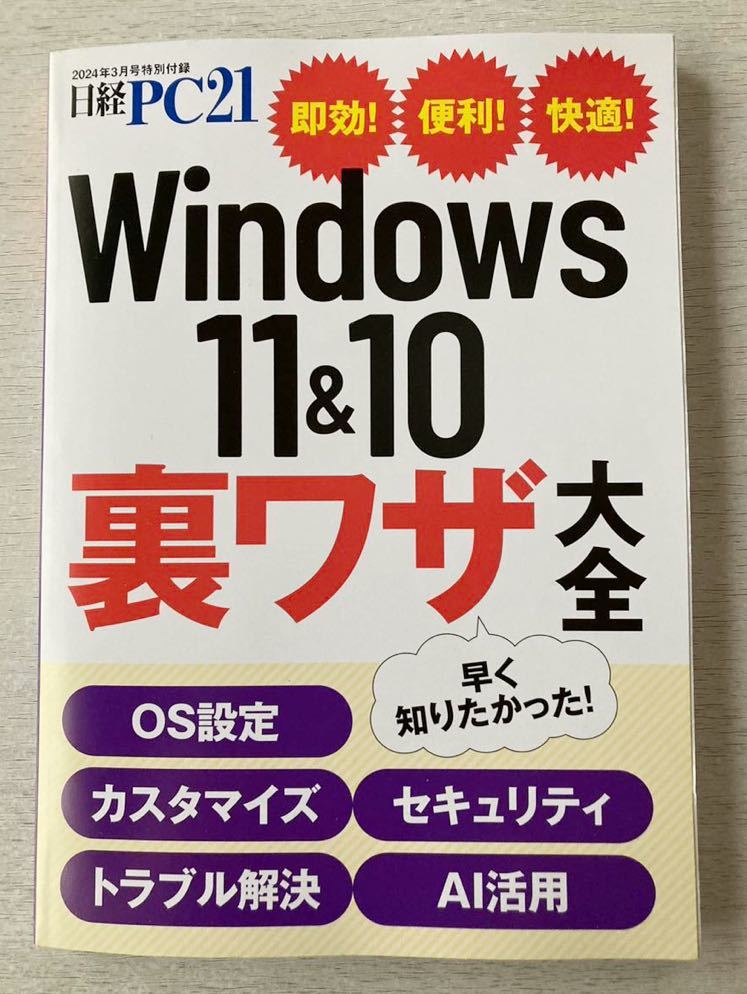 即決★送料込★日経PC別冊付録【Windows11&10裏ワザ大全 全161ページ/OS設定 AI活用 カスタマイズ トラブル】2024年3月号 付録のみ匿名配送