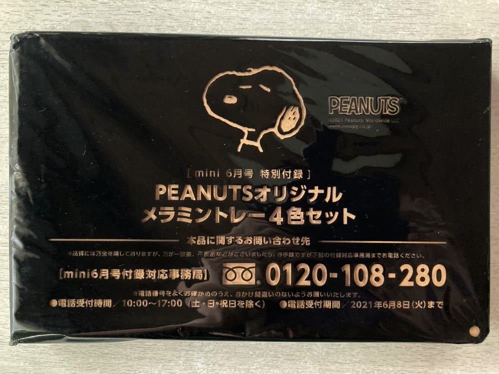 即決★送料込★mini ミニ付録【PEANUTS食品も置けるメラミン素材！ スヌーピーと仲間たちトレー４色セット】2021年6月号 付録のみ匿名配送_画像2