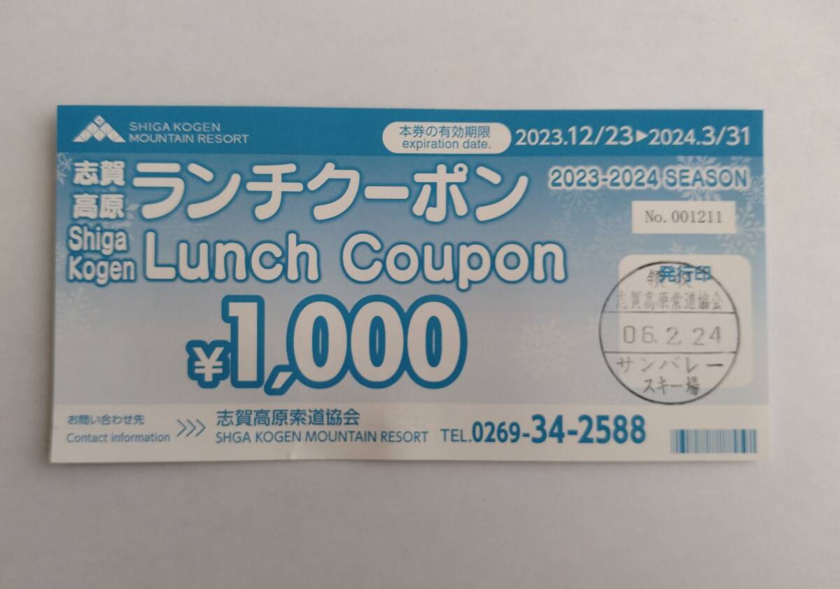 志賀高原ランチクーポン　1,000円5枚_画像1