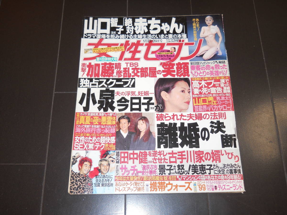 女性セブン　小泉今日子　古手川祐子　山口智子　井上晴美　松嶋菜々子　藤原紀香　鈴木京香　高木ブー　堂本剛　GLAY_画像1