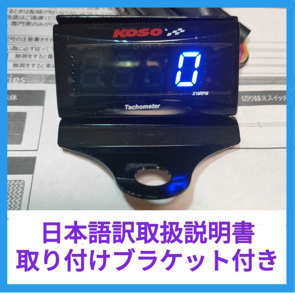 KOSO スリムデジタルタコメーター ブラケット付き。簡単な動作確認済み(電源、ボタン、表示)。汎用タコメーター デジタル表示 表示色 青 _画像1