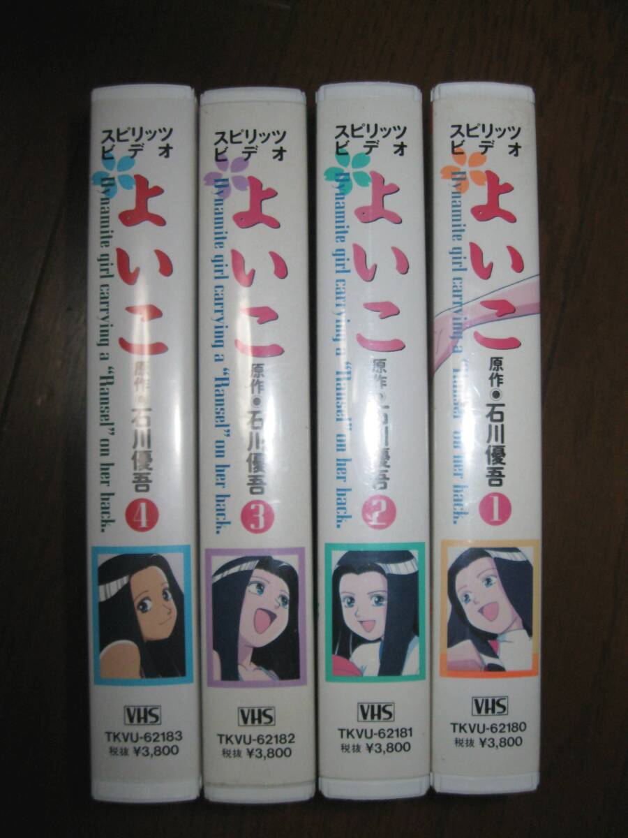 VHS よいこ 全4巻 石川優吾 永田亮子の画像3