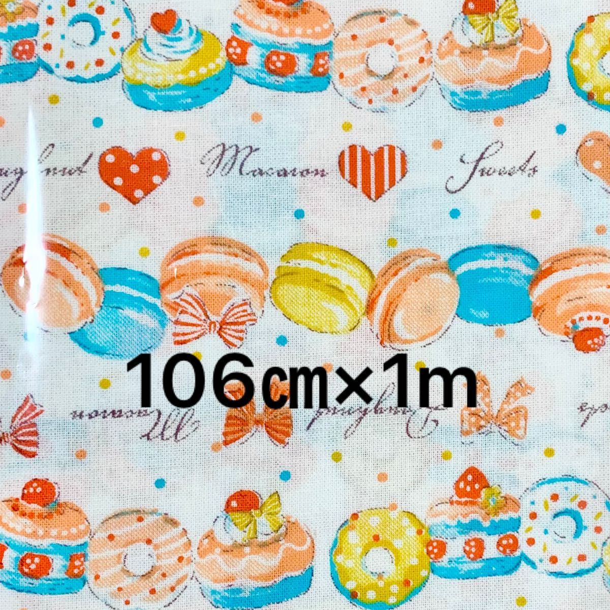 はぎれ 106㎝ × 1m　綿100%  日本製　マカロン　ドーナツ　ケーキ　生地　布 ハンドメイド　材料