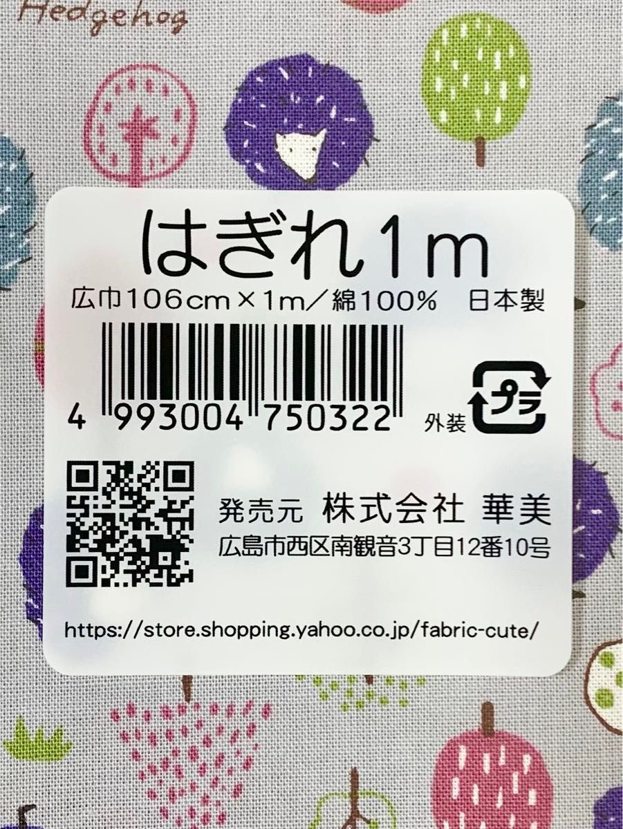 はぎれ 106㎝ × 1m　綿100%  日本製　ハリネズミ　生地　布　ハンドメイド　材料