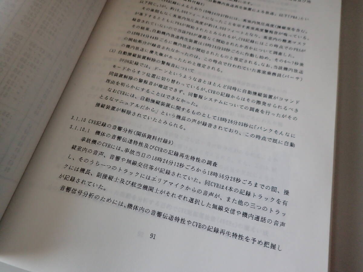 日本航空123便　航空事故報告書（正式本）　A4版　全343頁　厚さ3センチ_画像3