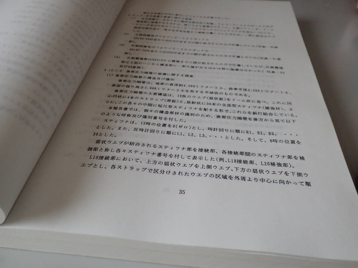 日本航空123便　航空事故報告書（正式本）　A4版　全343頁　厚さ3センチ_画像4
