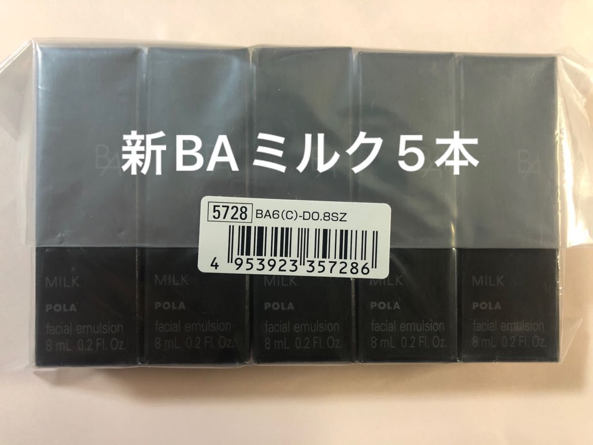 ポーラサンプル第6世代新BAミルクN 5本