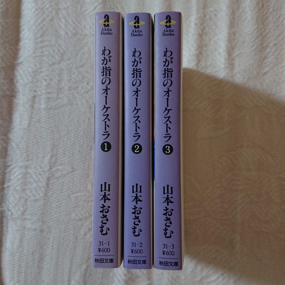 わが指のオーケストラ 文庫版 全巻セット 山本おさむ