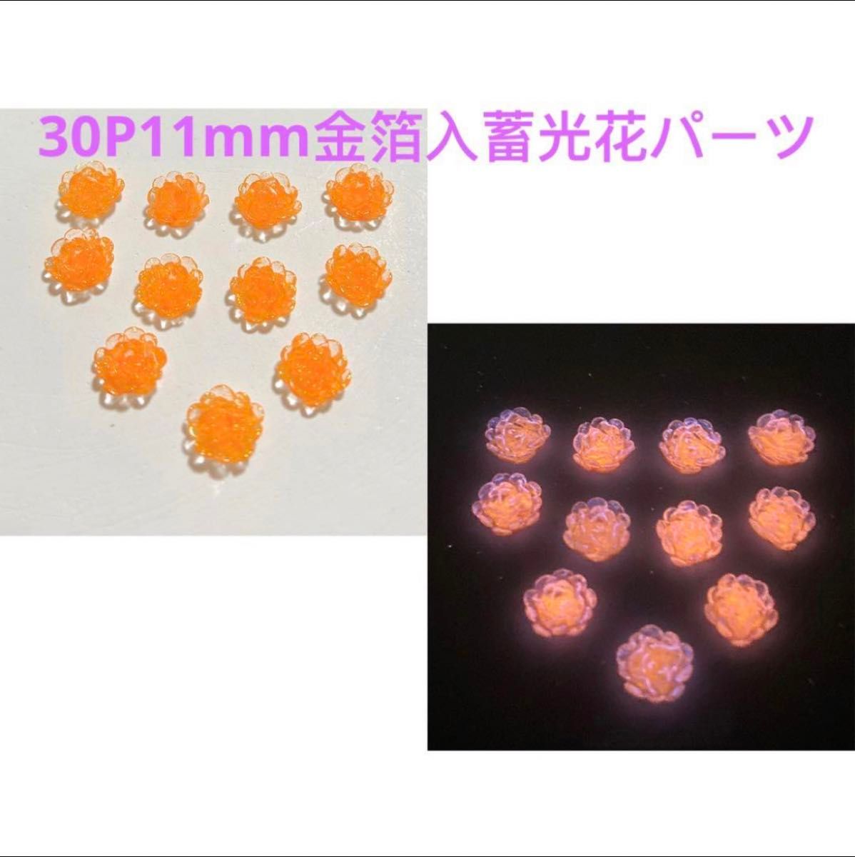 30P11mmオレンジ金箔入り蓄光花パーツネイルデコハンドメイドDIY素材光る