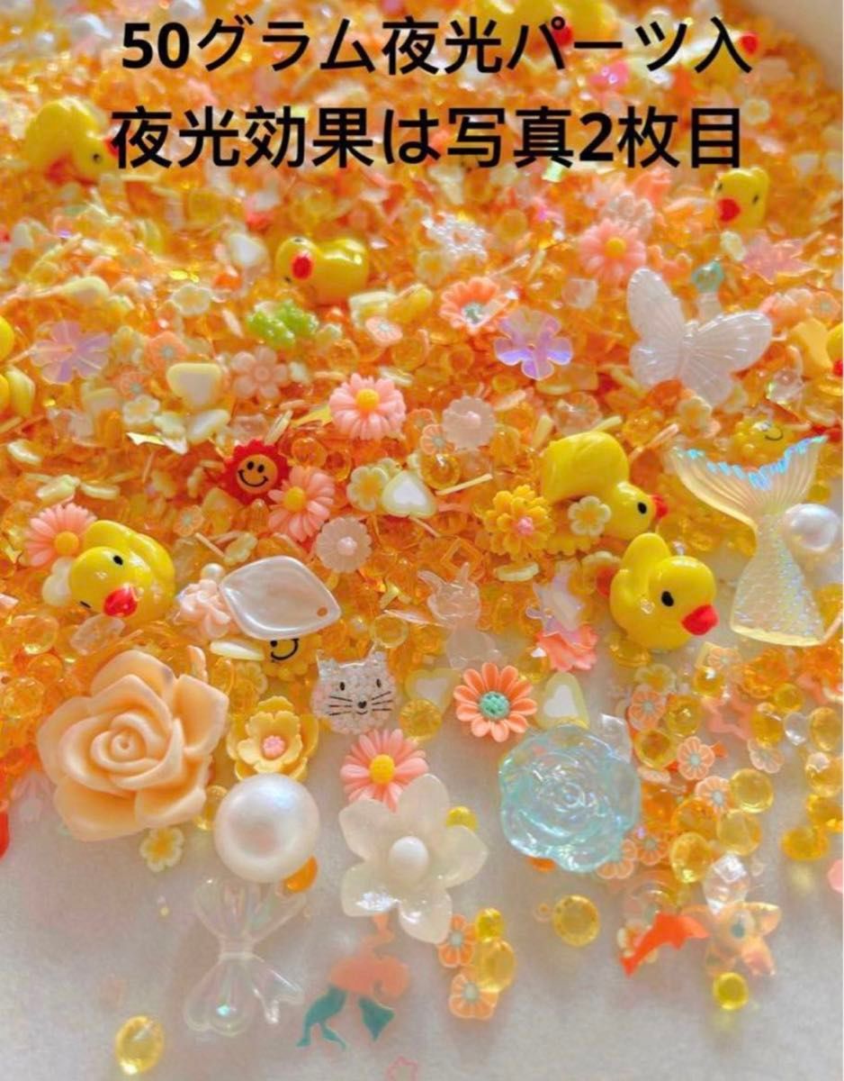 50グラム夜光パーツ入オレンジ系素材MIXデコパーツネイルパーツDIY花アヒルハンドメイド手芸レジン材料ラインストーン人魚のしっぽ