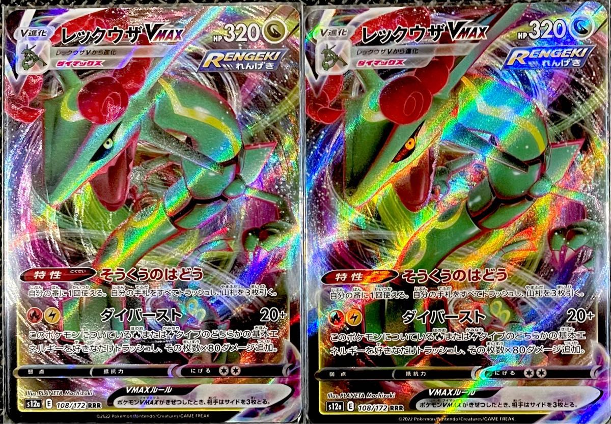 ポケモンカード レックウザVmax RRR 2枚 ポケモンカードゲーム ポケモンカード レックウザVmax RRR 2枚 ポケモンカードゲーム