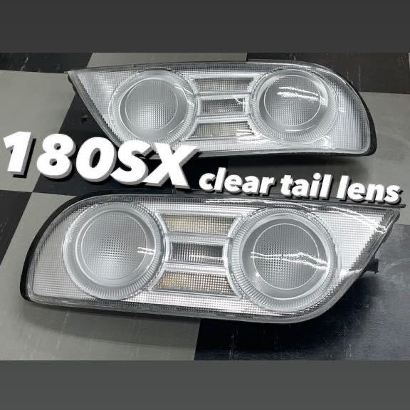 在庫ラスト1個！180SX クリアテール 後期型 TYPE X clear tail lens ワンオフ 特注 ハンドメイド 240SX S13 シルビア ワンエイティー 日産 _ 180sx クリアテールレンズ