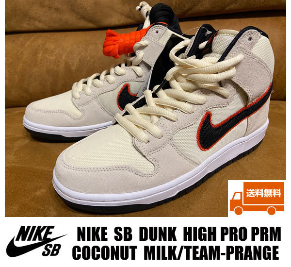 ■送料無料 新品 NIKE SB DUNK HIGH PRO PRM COCONUTS-MILK/TEAM-ORANGE 27.5センチ _画像1