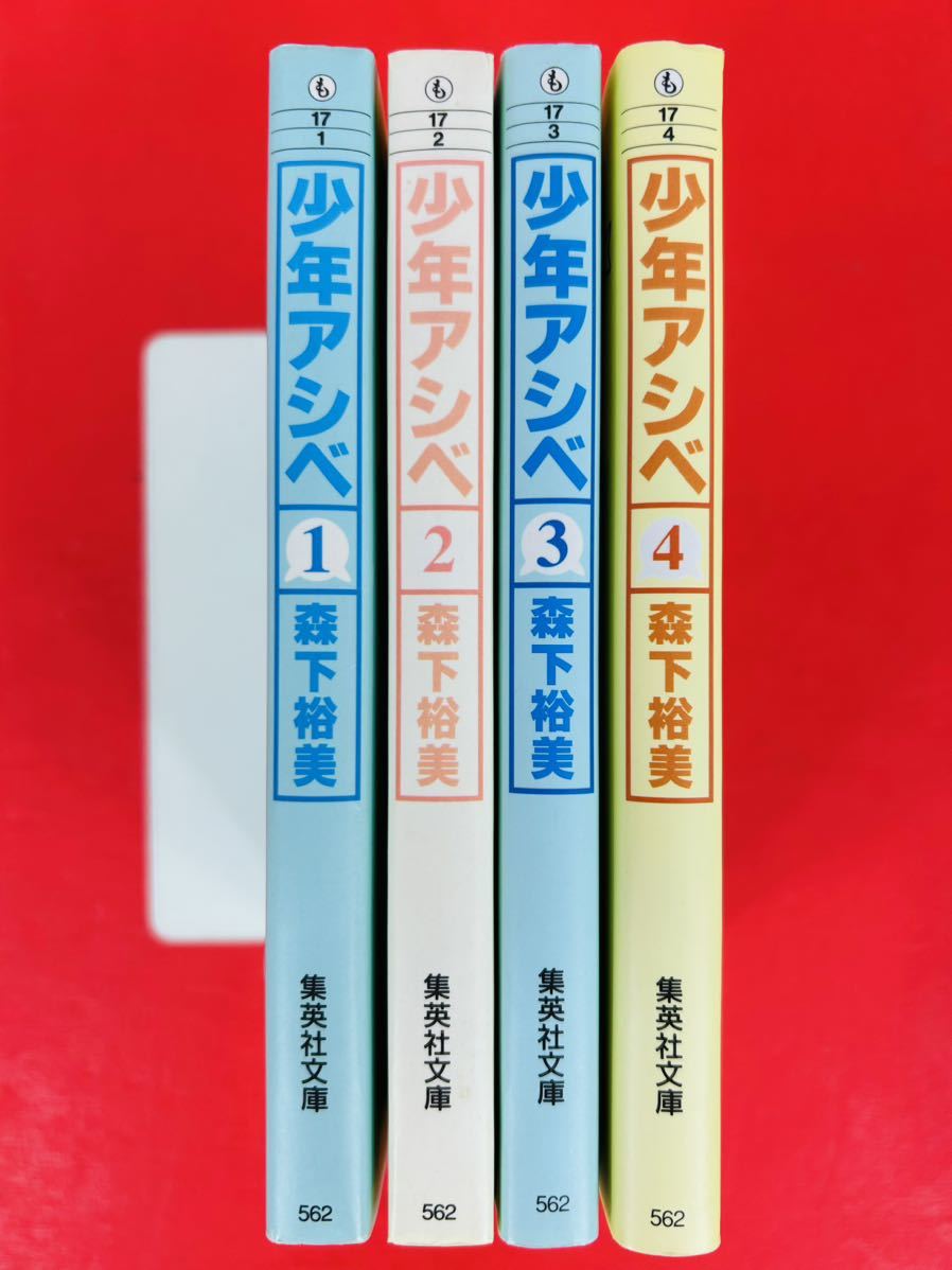 漫画コミック文庫【少年アシベ 1-4巻・全巻完結セット】森下裕美★集英社文庫の画像1