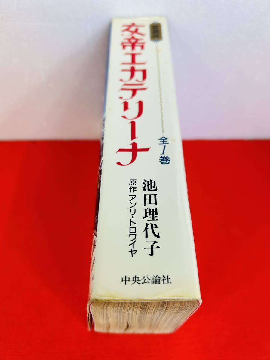 漫画コミック【女帝エカテリーナ 愛蔵版 1巻・全巻完結セット】池田理代子★中央公論社_画像4