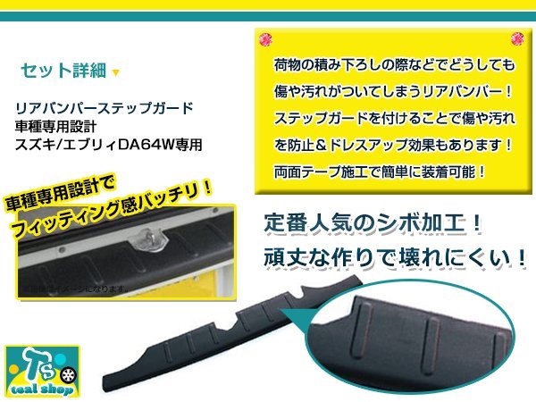 両面テープでの簡単装着！！DA64W エブリィワゴン リアバンパー用 ステップガード ステップカバー 傷防止 プロテクターガード ブラック 黒_画像2