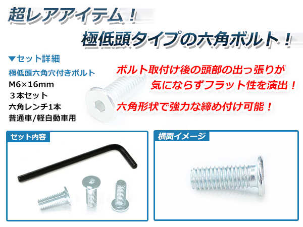 メール便 極低頭 1.5mm M6×16mm六角穴付 普通車/軽自動車 メッキ ナンバーボルト 3本セット 工具付 ネジ バイク/車用 目立たないオシャレ_画像2