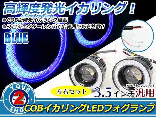 3.5インチ 88mm COB イカリング LED プロジェクター フォグランプ 白×青 左右セット 10W×2 合計20W ハイパワーライト ステー付 Lサイズ_画像1