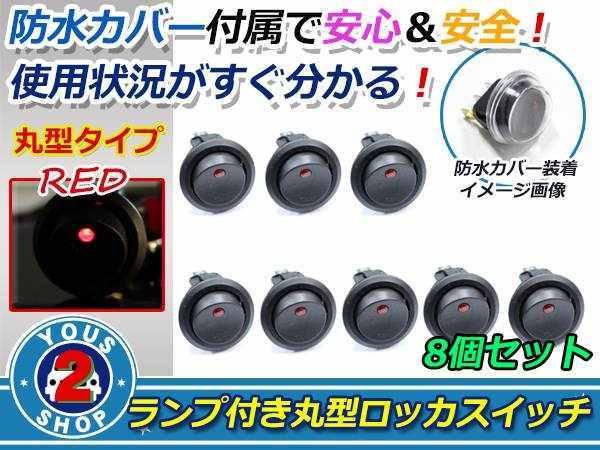 押しやすい 丸型 ボタン！ON/OFF　ロッカースイッチ LED ランプ 埋め込み φ21/21mm 12V お得 8個 赤 レッド 灯 車 バイク ボート USB_画像1