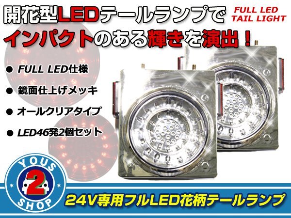 リフレクター搭載 汎用 24V車 フルLEDテールランプ クリア 2個