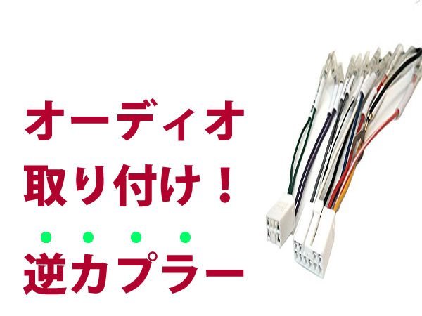 【逆カプラ】オーディオハーネス アトレー リベルノ Ｈ9.5～Ｈ11.1 ダイハツ純正配線変換アダプタ 10P/6P 純正カーステレオの載せ替えに_画像1