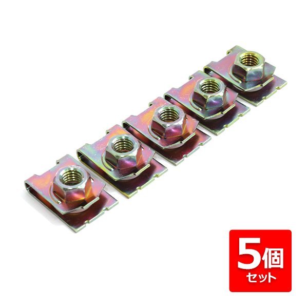 補修/交換 スピードナット クリップナット M8 バイク メンテナンス カウル 外装 取付 ボルトサイズ 30mm×20mm 8mm クロメートメッキ 5個_画像1