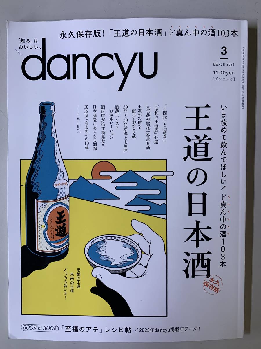 dancyu ダンチュウ 2024年3月号_画像1