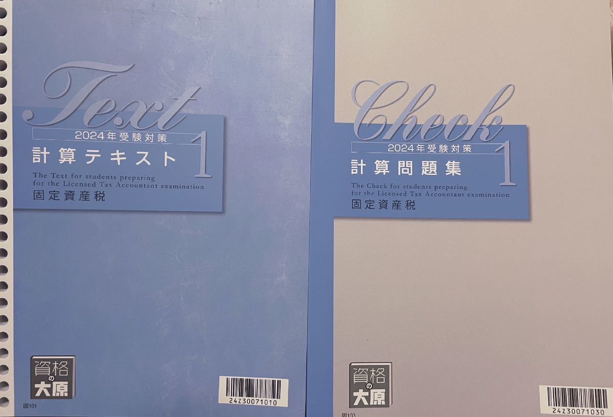 2024年 税理士 大原 固定資産税 計算テキスト1＆問題集1_画像1