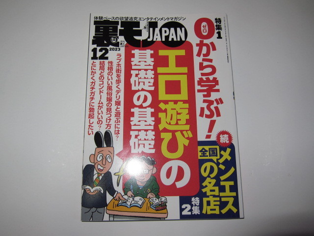 ☆ 裏モノJAPAN 2023年12月号(裏社会)|売買されたオークション情報