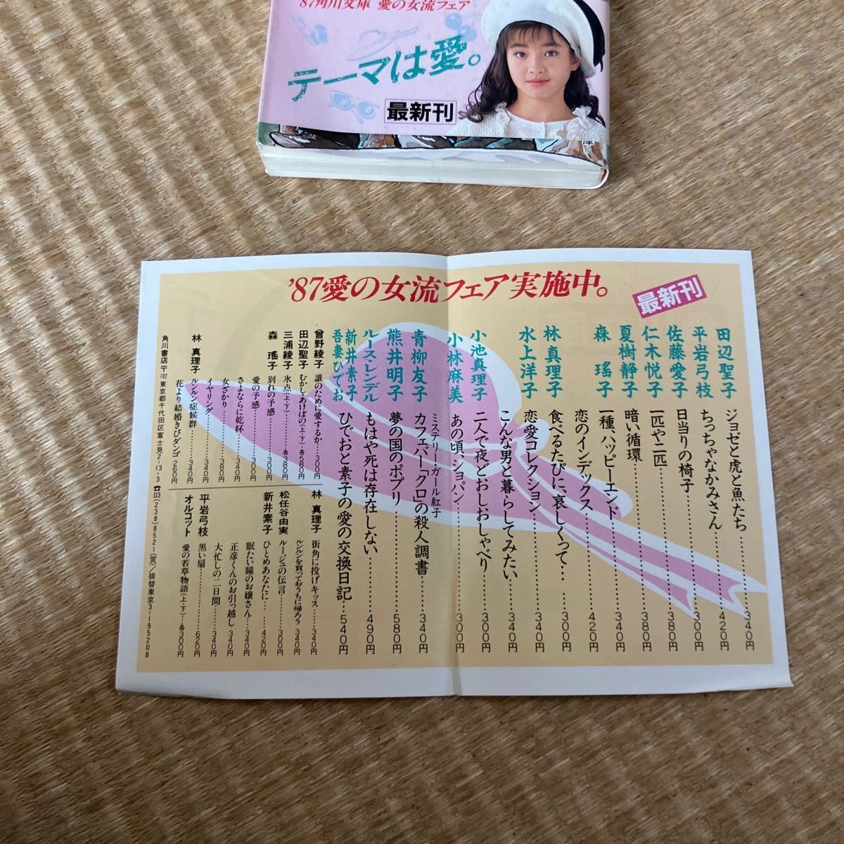 【中古】 ひでおと素子の愛の交換日記 (角川文庫)宮沢りえ　帯　チラシ付き　初版　アイドル　武田鉄矢　赤いきつね　どん兵衛　しおり付き_画像4