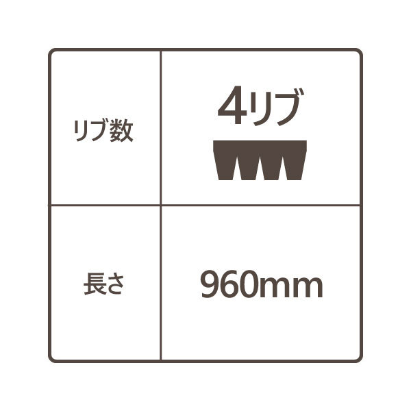 ドライブベルト 4リブ 960mm サバーバン タホ ユーコン XL エスカレード H2 エアコン ファンベルト 外ベルト アクセサリーベルト AAG_画像2