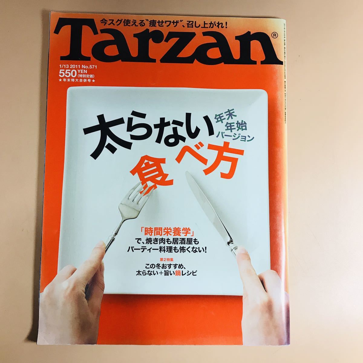 ターザン　Tarzan 太らない食べ方_画像1