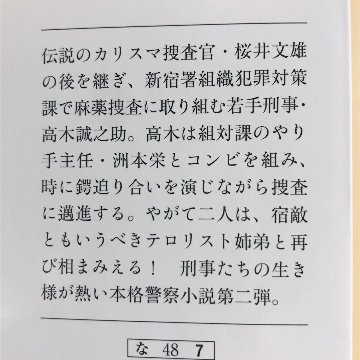 永瀬隼介 逃亡遊戯 歌舞伎町麻薬捜査 文春文庫　_画像6