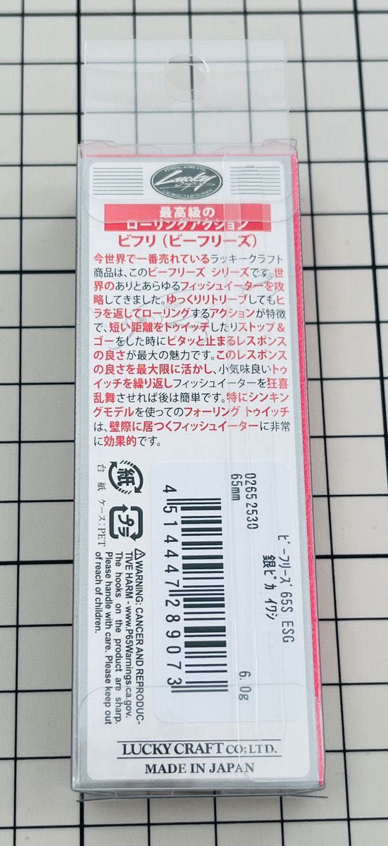 ♪未使用 ビーフリーズ 65S ESG 銀ピカイワシ ソルト シンキングミノー 