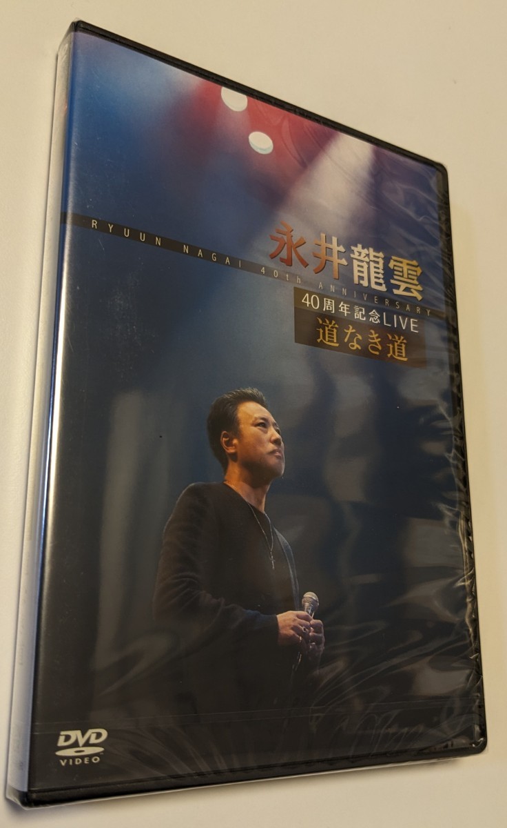 M 匿名配送 DVD 永井龍雲 40周年記念LIVE 道なき道 4571324991627