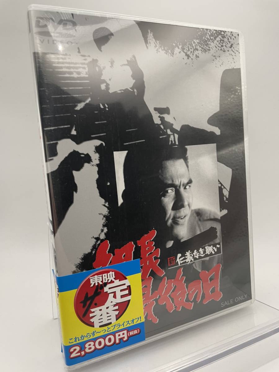 M 匿名配送 DVD 新 仁義なき戦い 組長最後の日 東映ビデオ 4988101170890_画像1