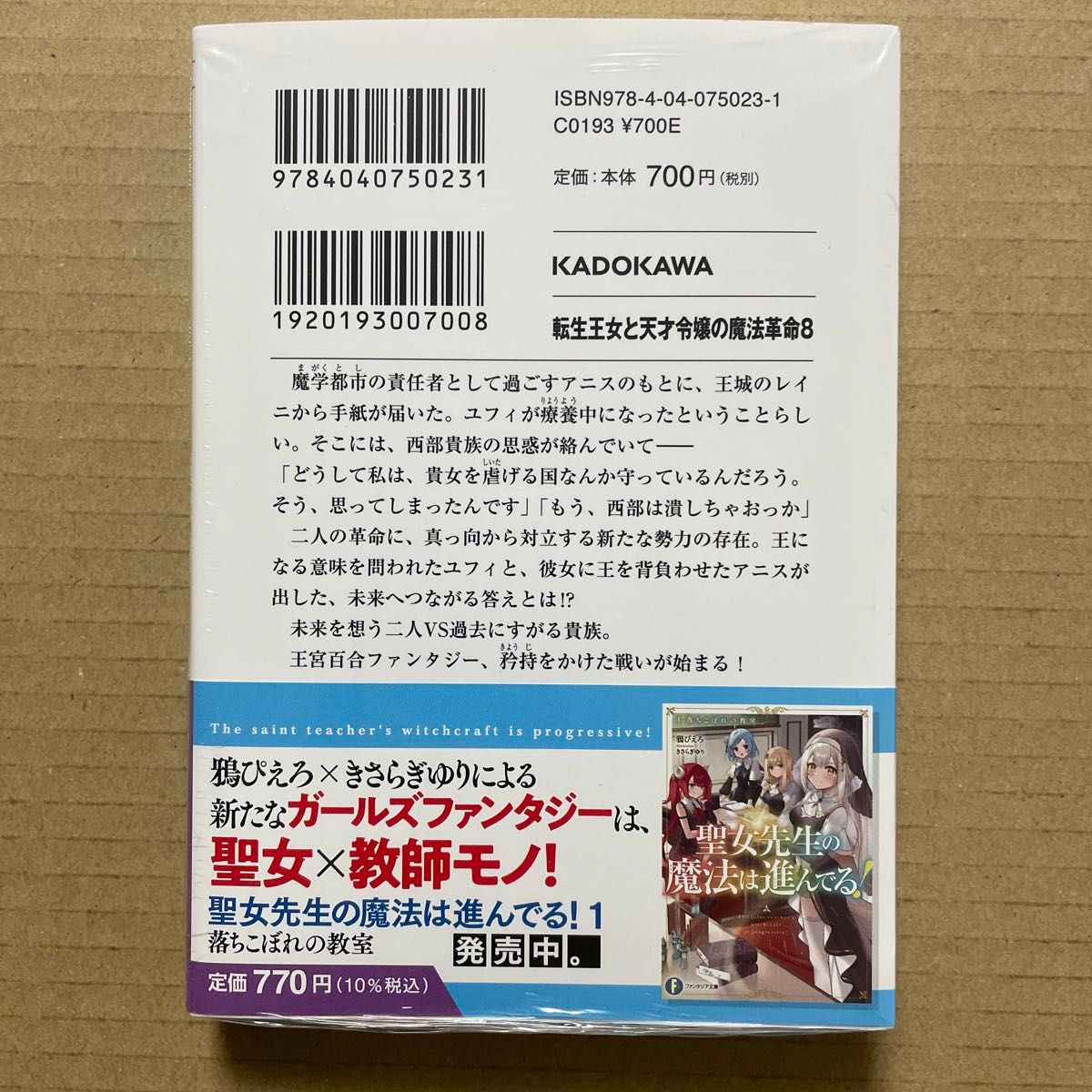 転生王女と天才令嬢の魔法革命 8巻