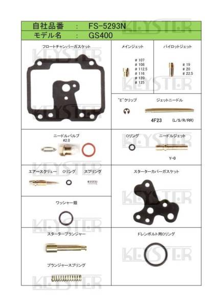 ■ FS-5293N GS400  1型  初期型（後期） キャブレター リペアキット KEYSTER キースター 燃調キット 3の画像2