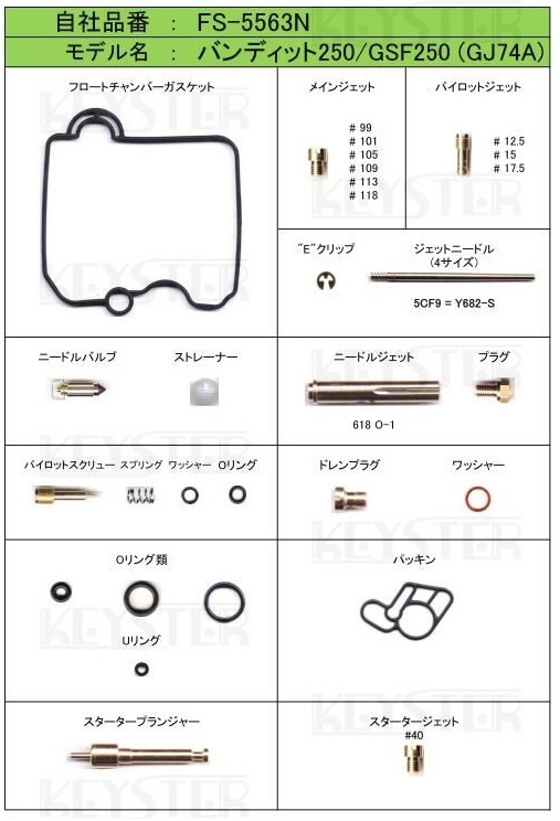 ■ FS-5563N バンディット250  GSF250 GJ74A 1989-1993 キャブレター リペアキット キースター 燃調キット ５の画像2