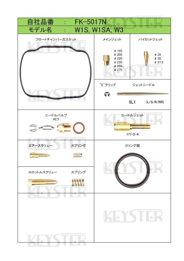■ FK-5017N W1S W1SA W3　キャブレター リペアキット キースター　燃調キット　２_画像2