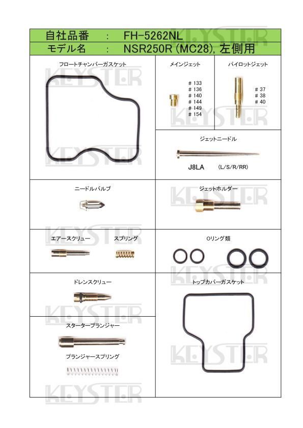 ■ FH-5262NL/R　NSR250R MC28　キャブレター リペアキット　キースター　燃調キット　５_画像3