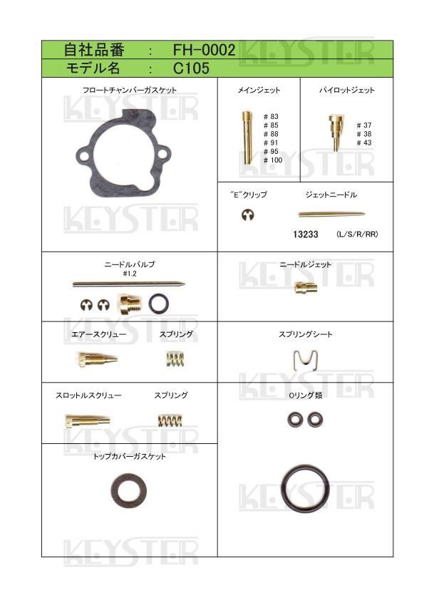 ■ FH-0002P4　スーパーカブ C105　1本パイプ 4穴用　れんこん燃調キット　キャブレター リペアキット　キースター　２_画像2