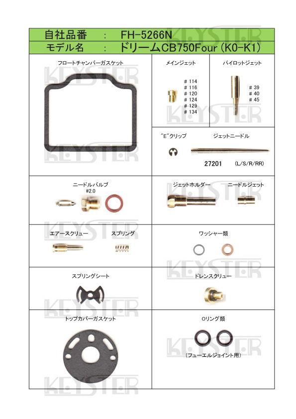 ■ FH-5266N CB750Four　K0-K1 K0後期　キャブレター リペアキット キースター　燃調キット　４_画像2