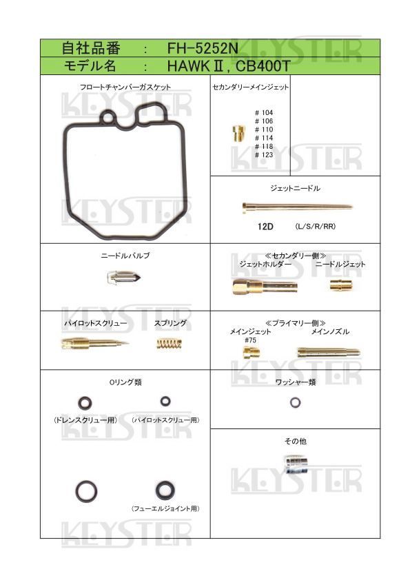 ■ FH-5252N CB400T ホークⅡ エアカットバルブ KACV-003K キャブレター リペアキット キースター 燃調キットの画像2