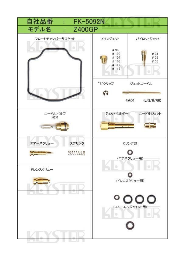 ■ FK-5092N Z400GP TKキャブ　キャブレター リペアキット　キースター　燃調キット　５_画像2