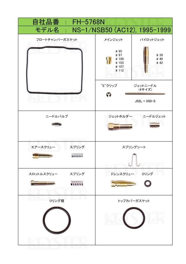 ■ FH-5768N　 NS-1 NSB50 (AC12) 1995-1999年 　キャブレター リペアキット キースター　燃調キット_画像2